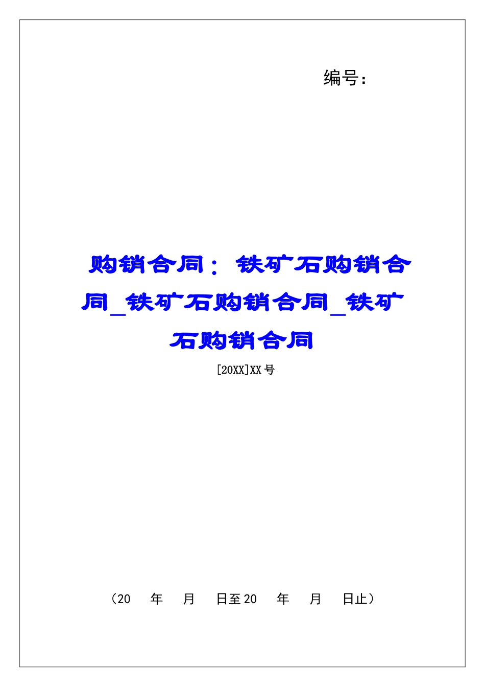 购销合同：铁矿石购销合同铁矿石购销合同铁矿石购销合同_第1页