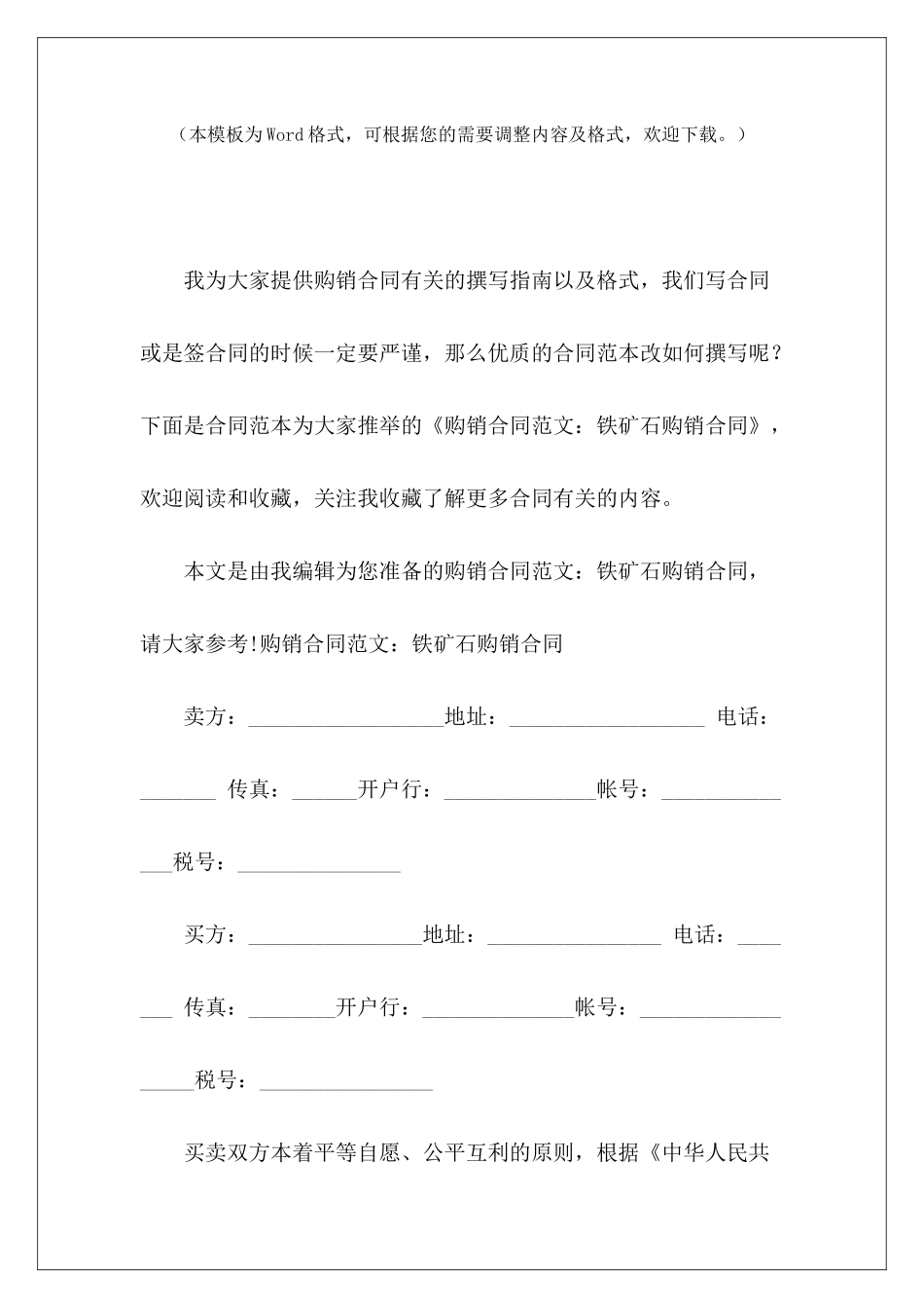 购销合同：铁矿石购销合同铁矿石购销合同铁矿石购销合同_第2页