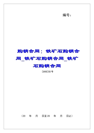 购销合同：铁矿石购销合同铁矿石购销合同铁矿石购销合同