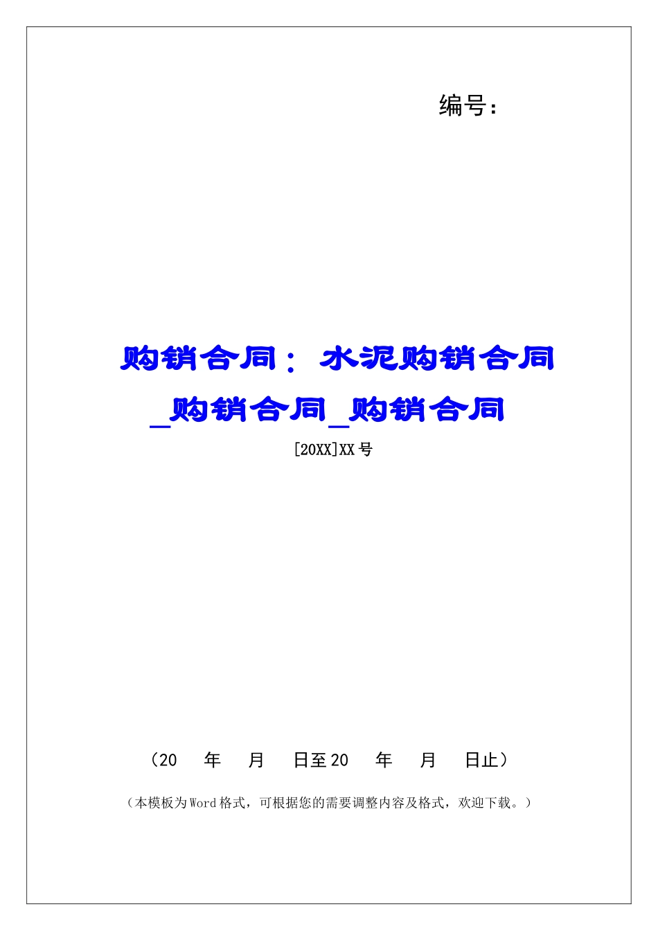 购销合同：水泥购销合同购销合同购销合同_第1页