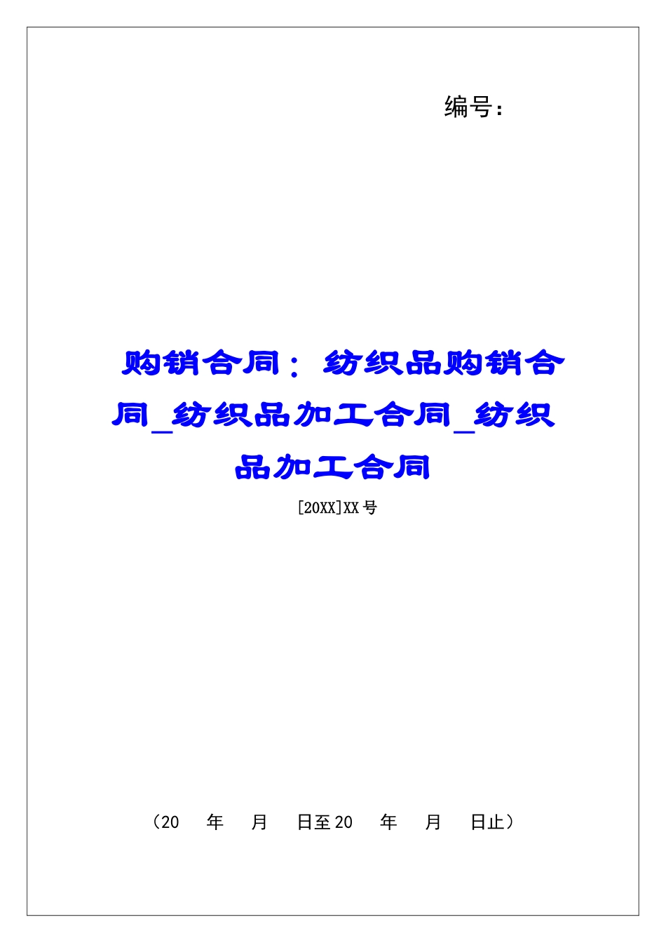 购销合同：纺织品购销合同纺织品加工合同纺织品加工合同_第1页