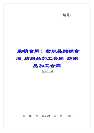 购销合同：纺织品购销合同纺织品加工合同纺织品加工合同