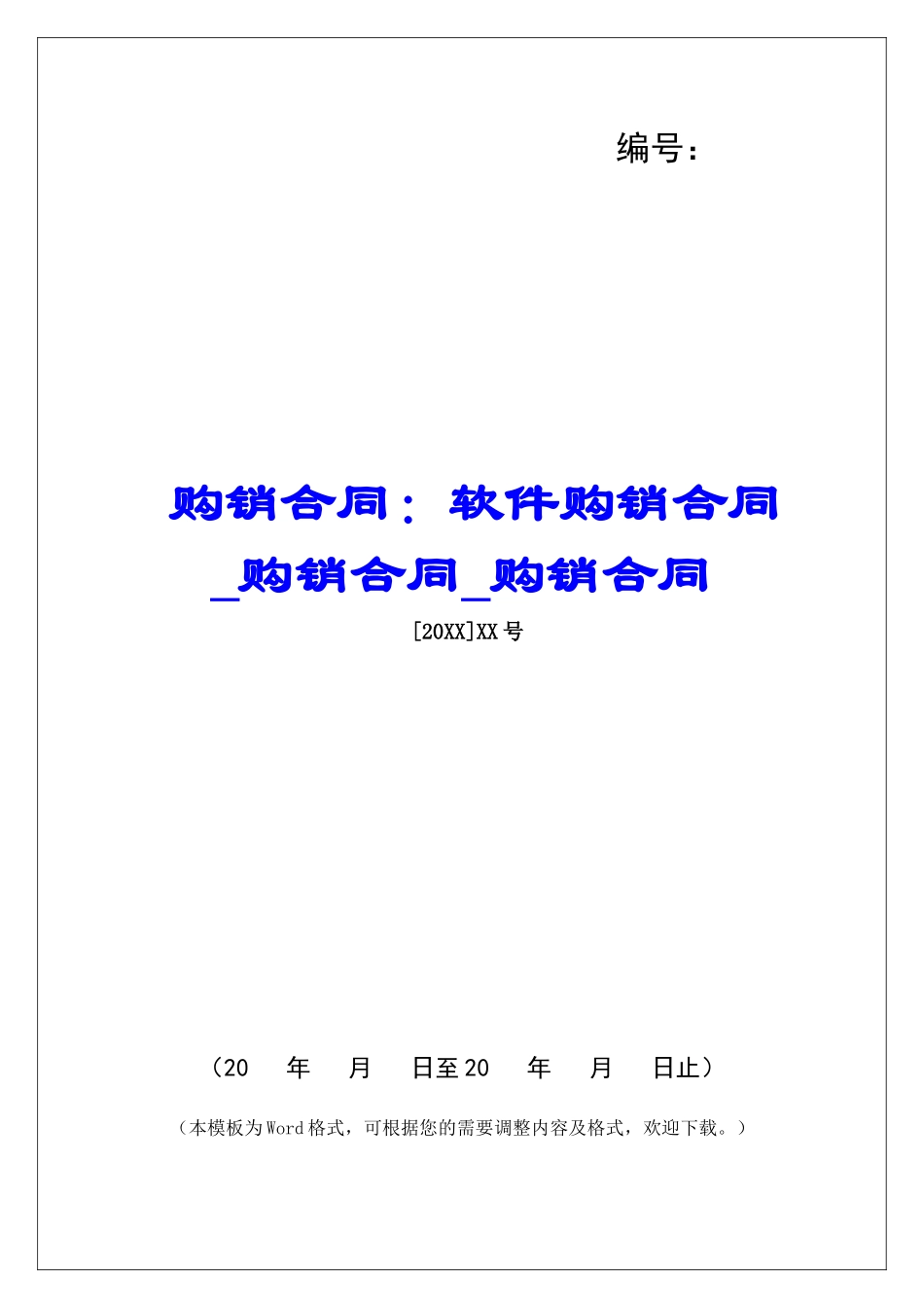 购销合同：软件购销合同购销合同购销合同_第1页