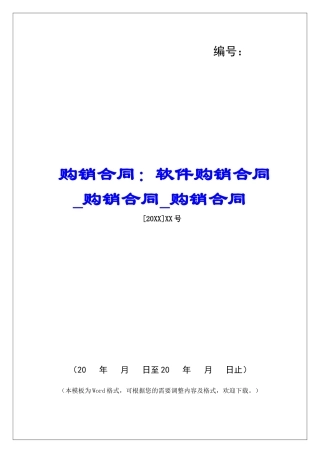 购销合同：软件购销合同购销合同购销合同