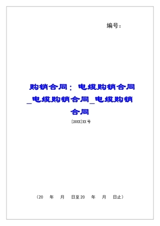 购销合同：电缆购销合同电缆购销合同电缆购销合同