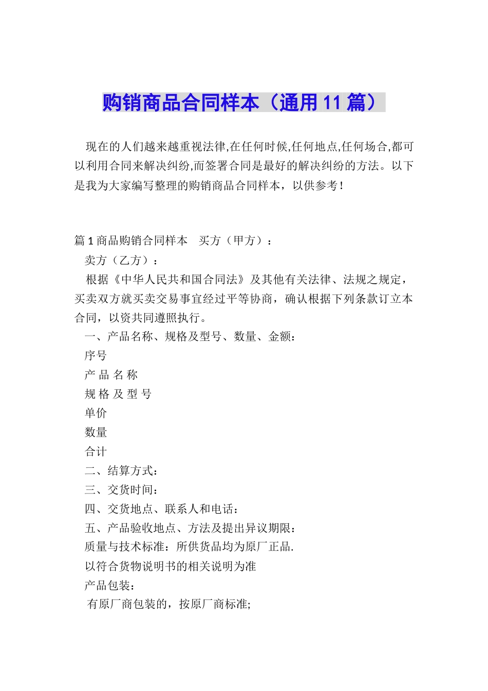 购销商品合同样本_第1页