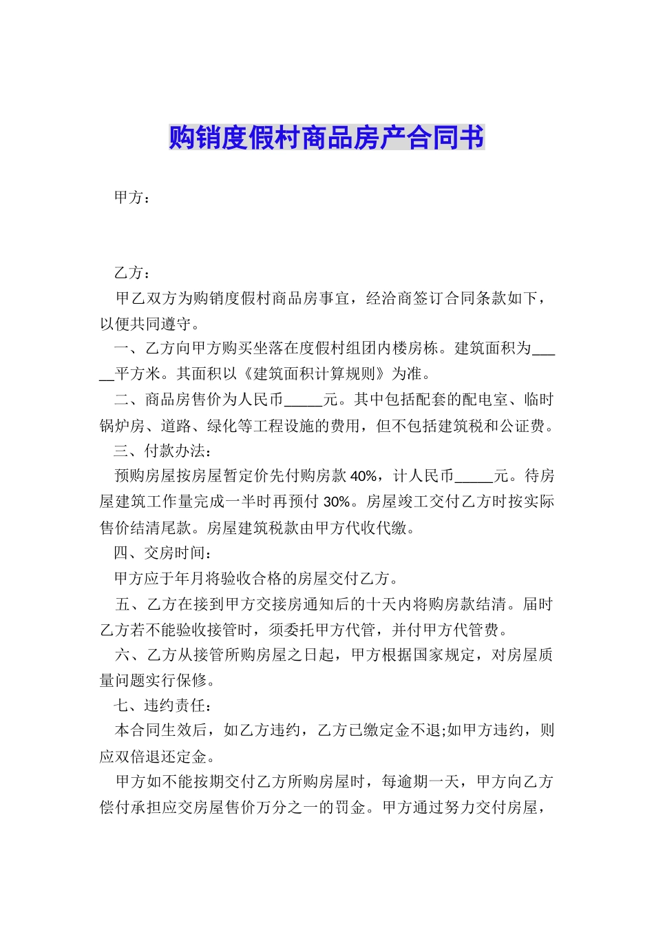 购销度假村商品房产合同书_第1页