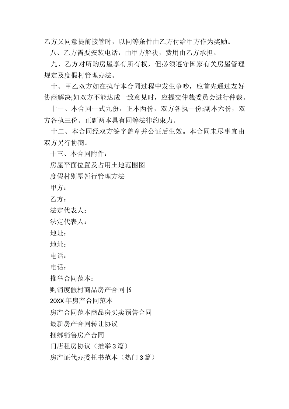 购销度假村商品房产合同书_第2页