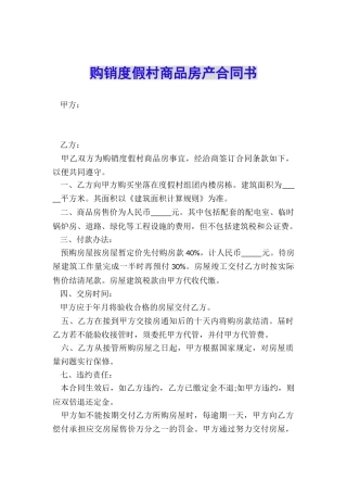 购销度假村商品房产合同书