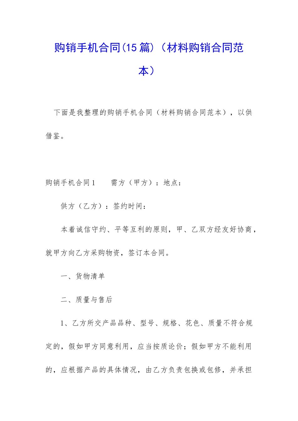 购销手机合同_第1页