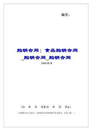 购销合同：食品购销合同购销合同购销合同