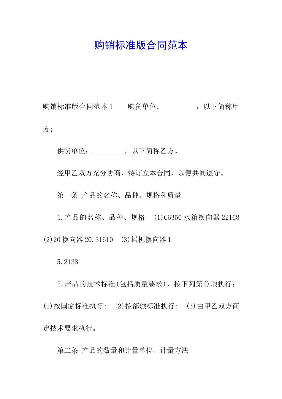 购销标准版合同范本_第1页