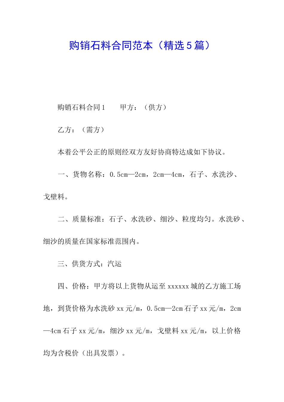 购销石料合同范本_第1页