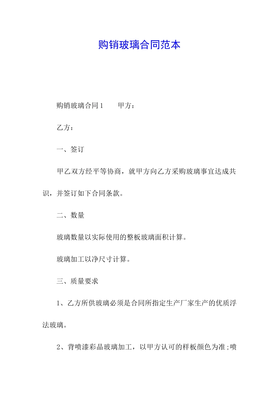 购销玻璃合同范本_第1页