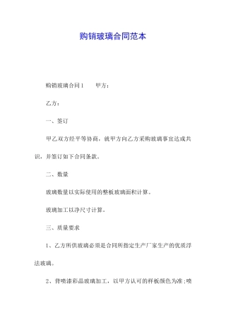 购销玻璃合同范本