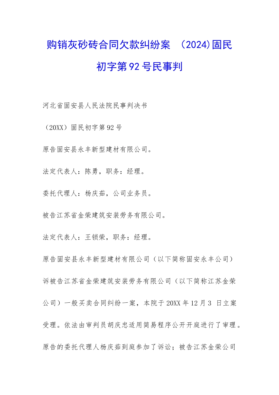 购销灰砂砖合同欠款纠纷案-固民初字第92号民事判-_第1页