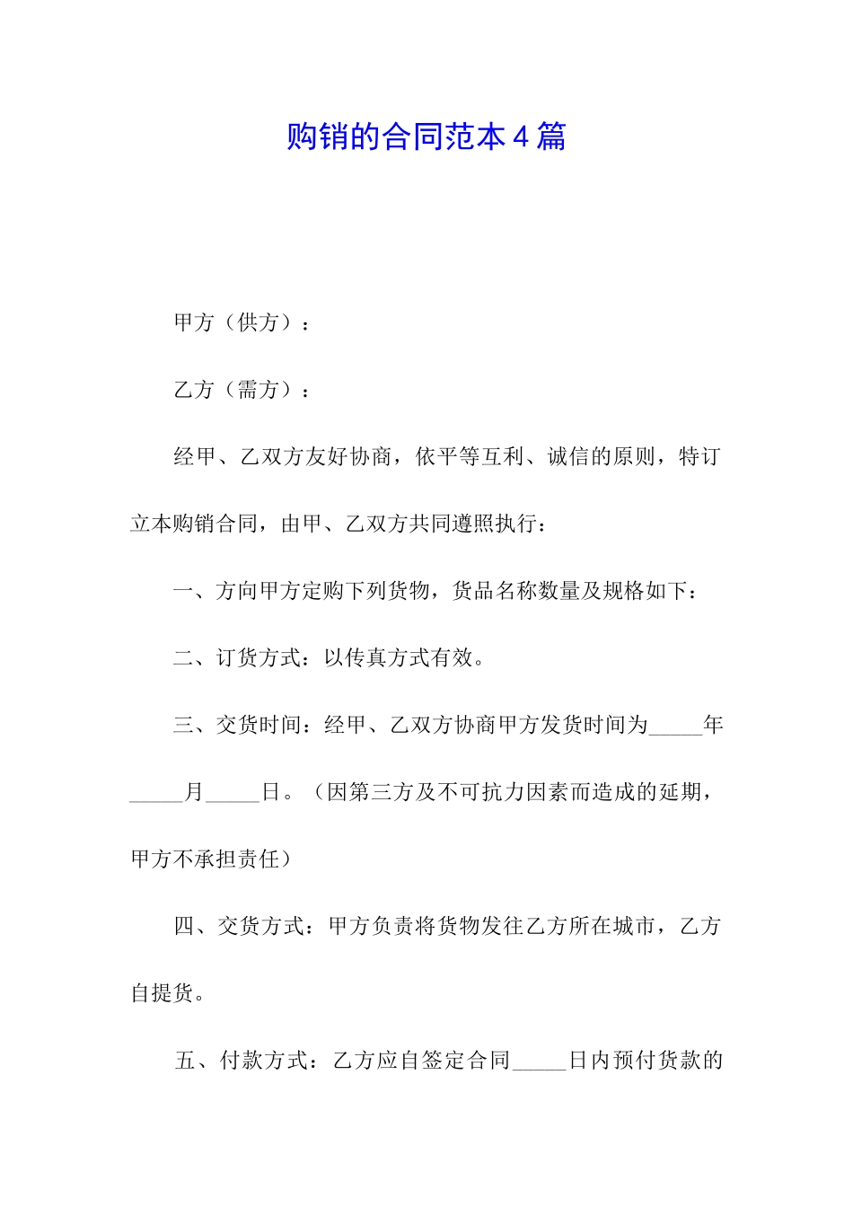 购销的合同范本4篇_第1页