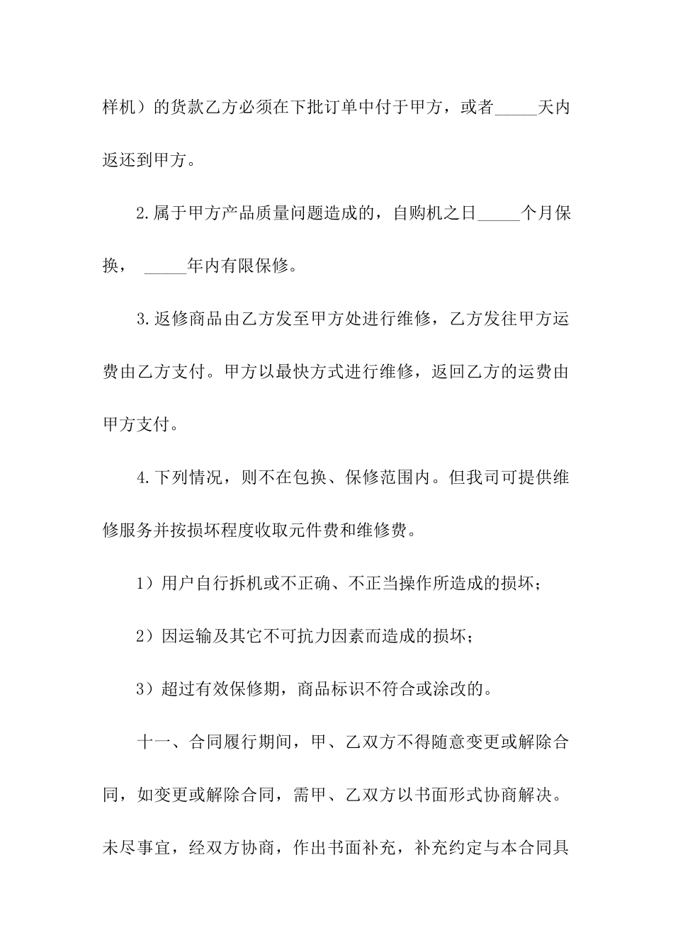 购销的合同范本4篇_第3页