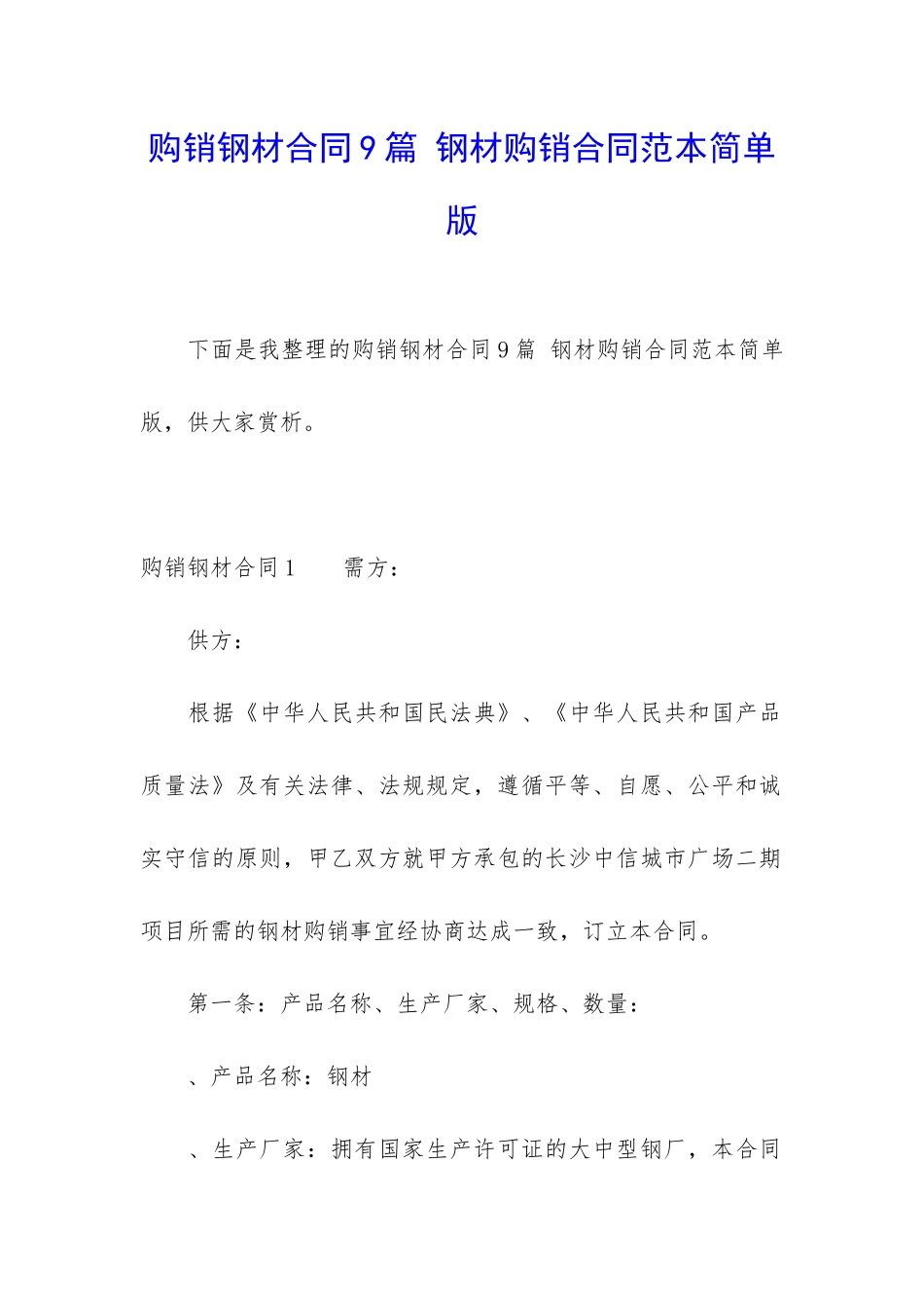 购销钢材合同9篇-钢材购销合同范本简单版_第1页