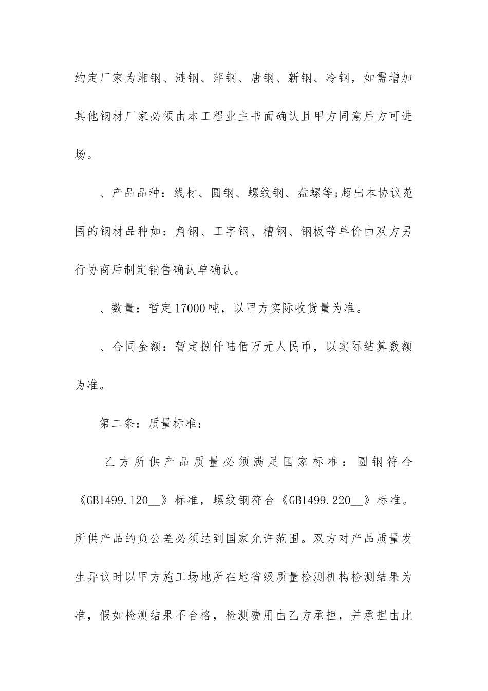 购销钢材合同9篇-钢材购销合同范本简单版_第2页