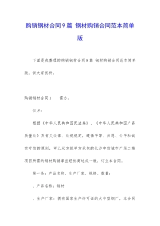 购销钢材合同9篇-钢材购销合同范本简单版