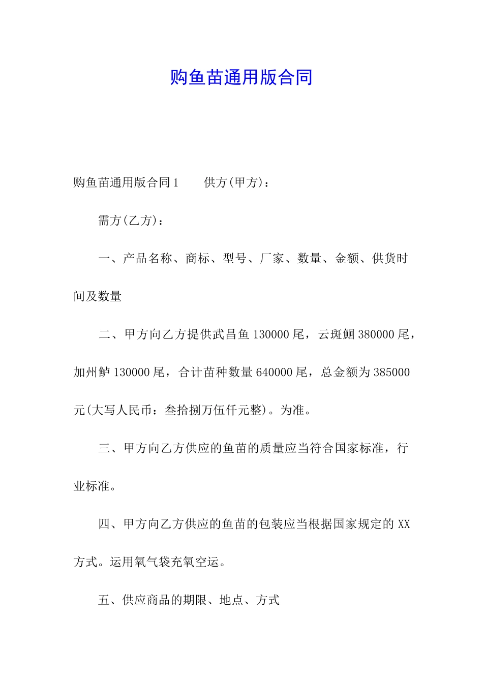 购鱼苗通用版合同_第1页