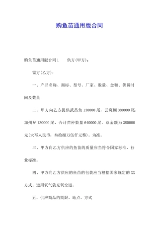 购鱼苗通用版合同
