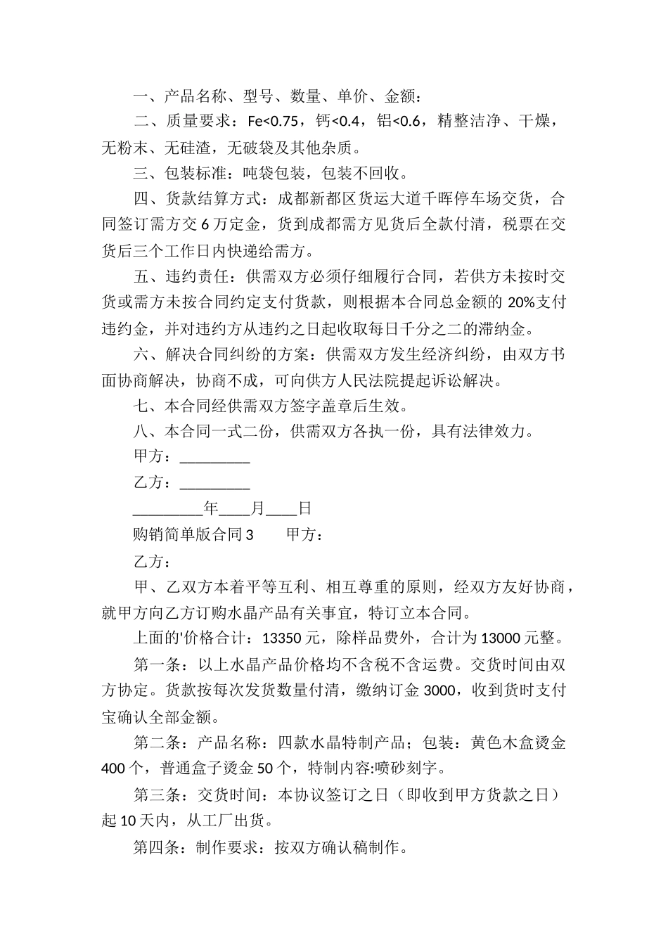 购销简单版合同范本_第2页