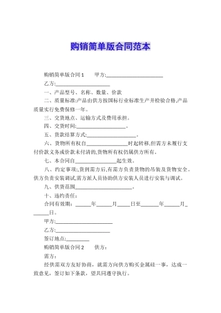 购销简单版合同范本