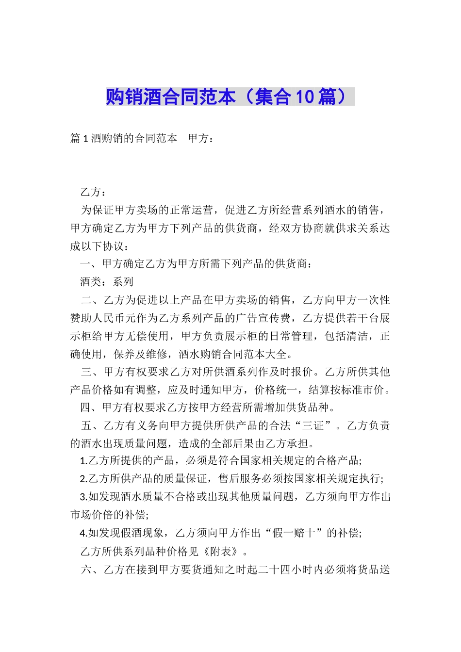 购销酒合同范本_第1页