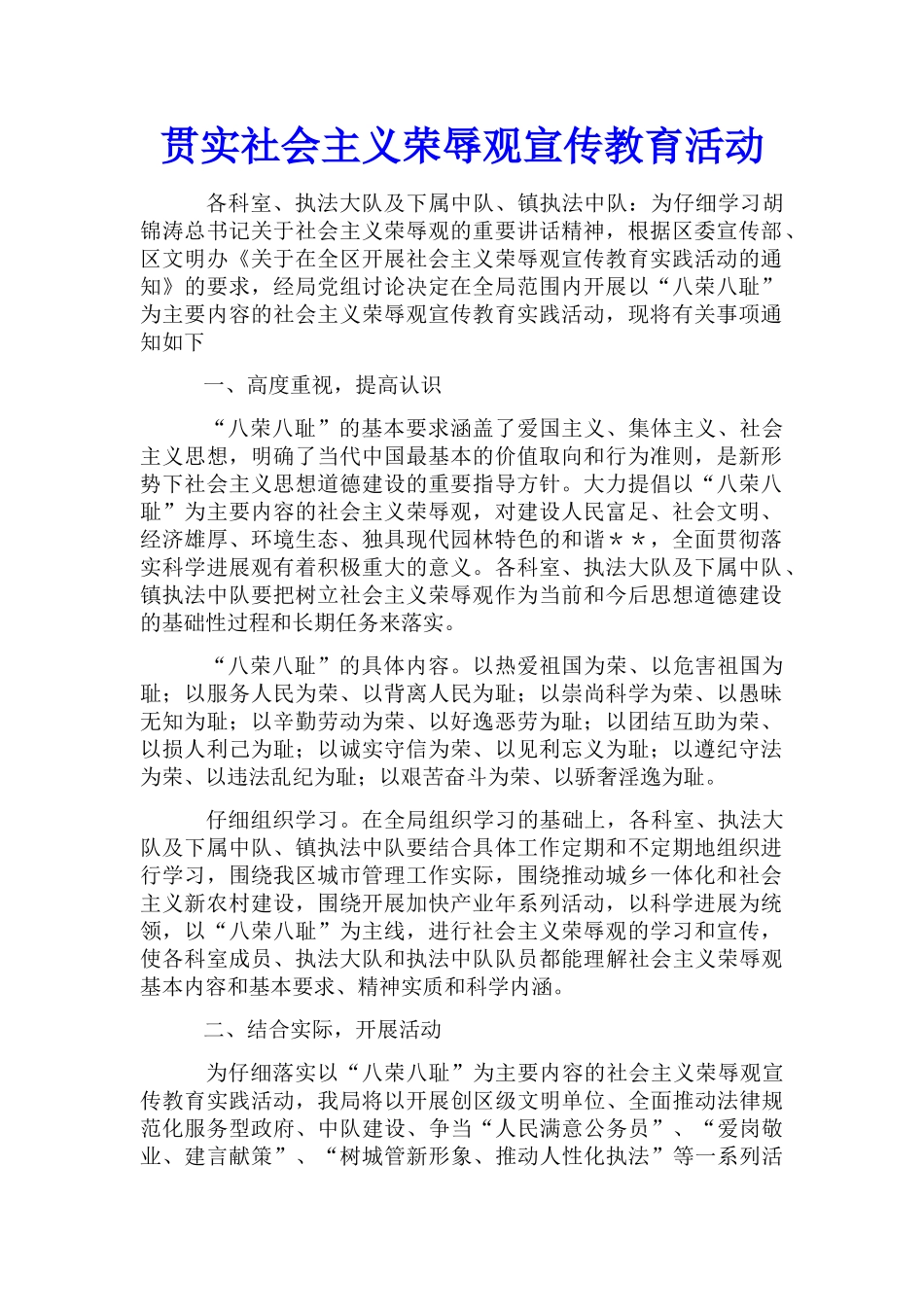 贯实社会主义荣辱观宣传教育活动_第1页