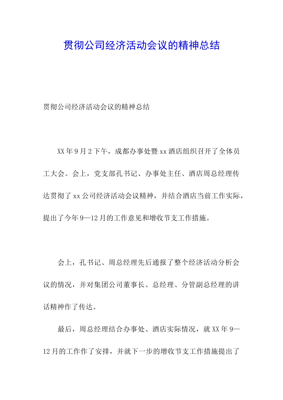 贯彻公司经济活动会议的精神总结_第1页