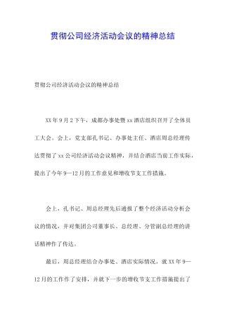 贯彻公司经济活动会议的精神总结