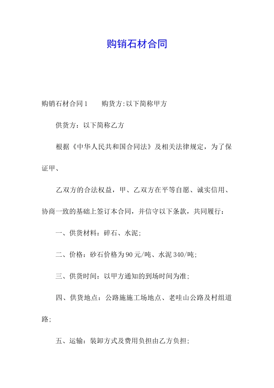 购销石材合同_第1页