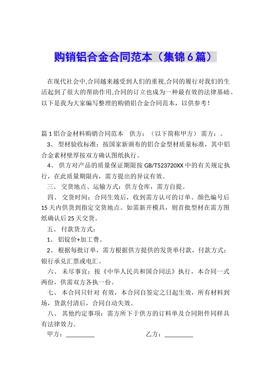 购销铝合金合同范本_第1页