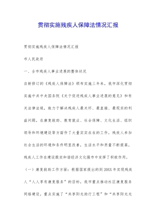 贯彻实施残疾人保障法情况汇报-