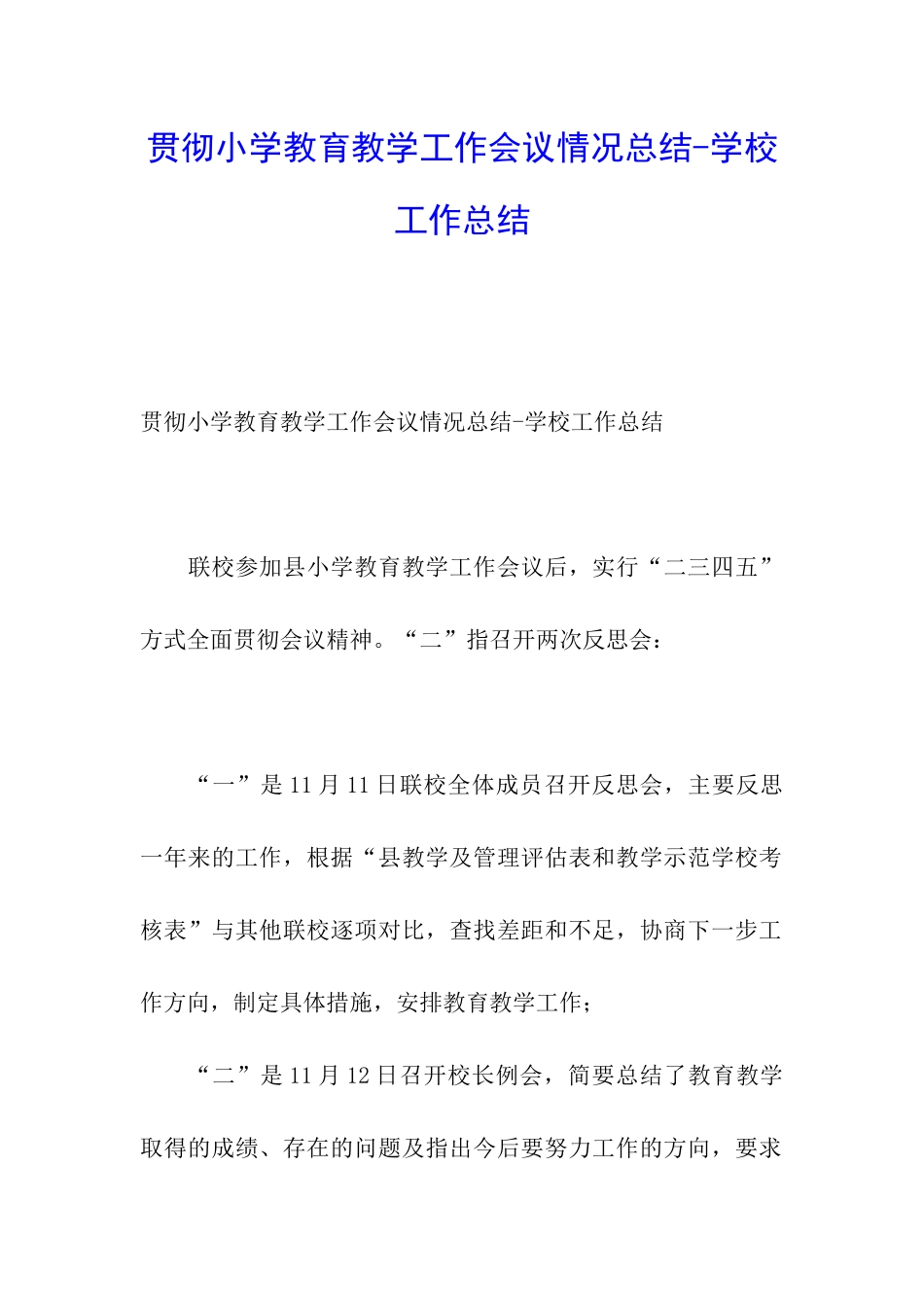贯彻小学教育教学工作会议情况总结-学校工作总结_第1页