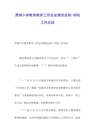 贯彻小学教育教学工作会议情况总结-学校工作总结