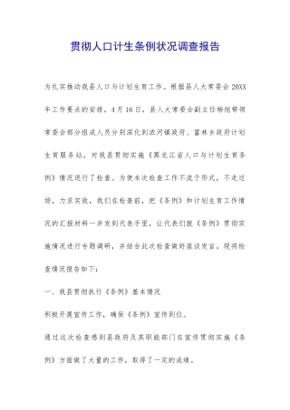 贯彻人口计生条例状况调查报告-
