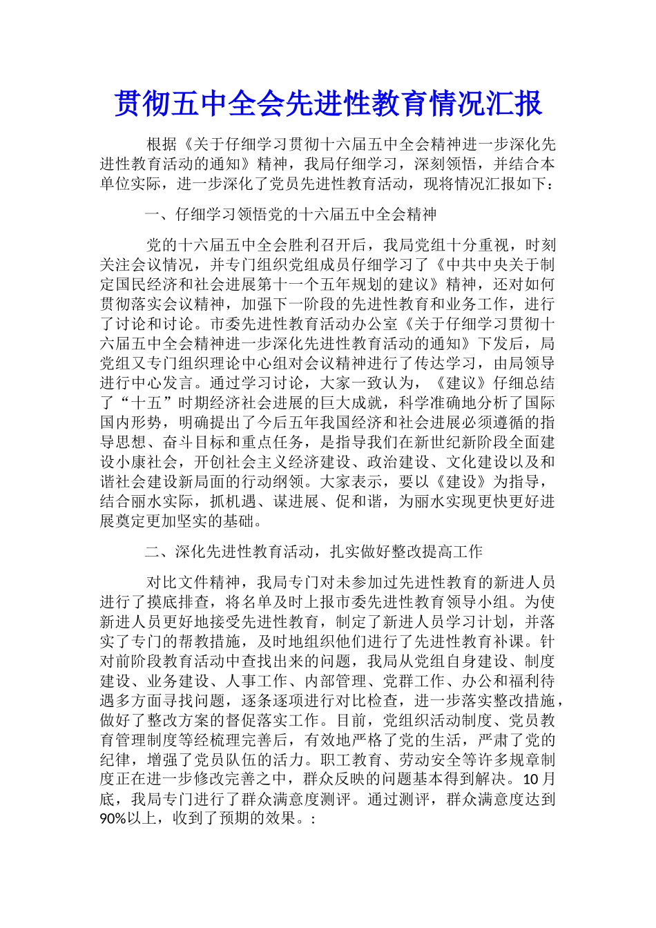 贯彻五中全会先进性教育情况汇报_第1页
