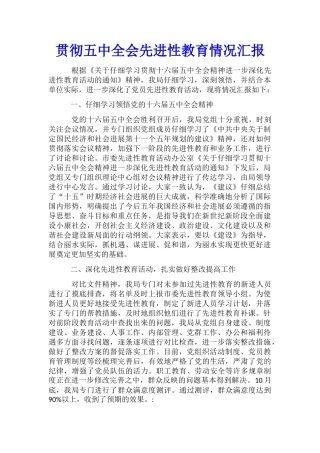 贯彻五中全会先进性教育情况汇报