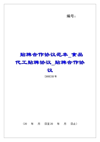 贴牌合作协议范本食品代工贴牌协议贴牌合作协议