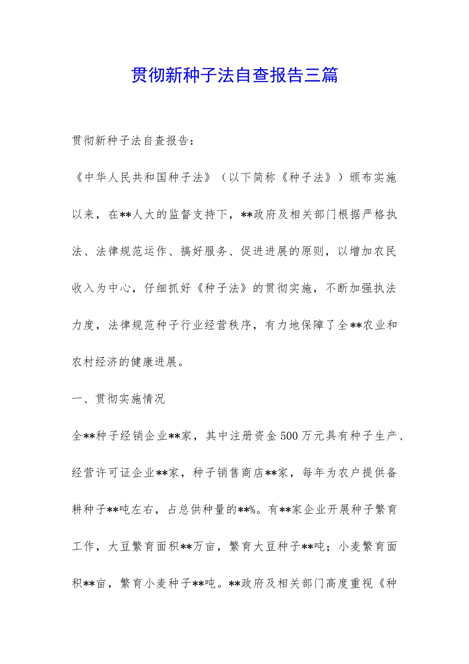 贯彻新种子法自查报告三篇-_第1页
