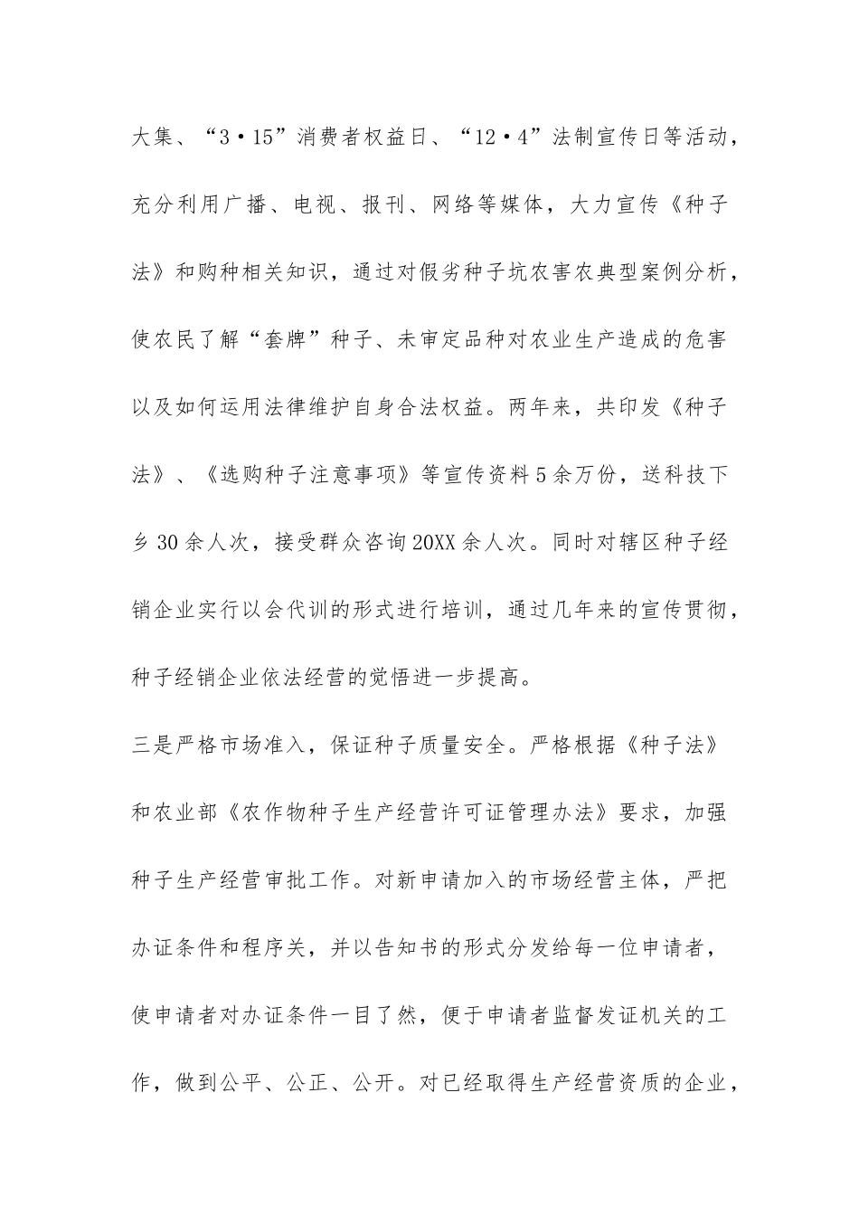 贯彻新种子法自查报告三篇-_第3页