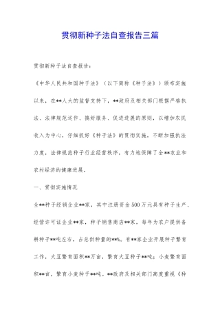 贯彻新种子法自查报告三篇-