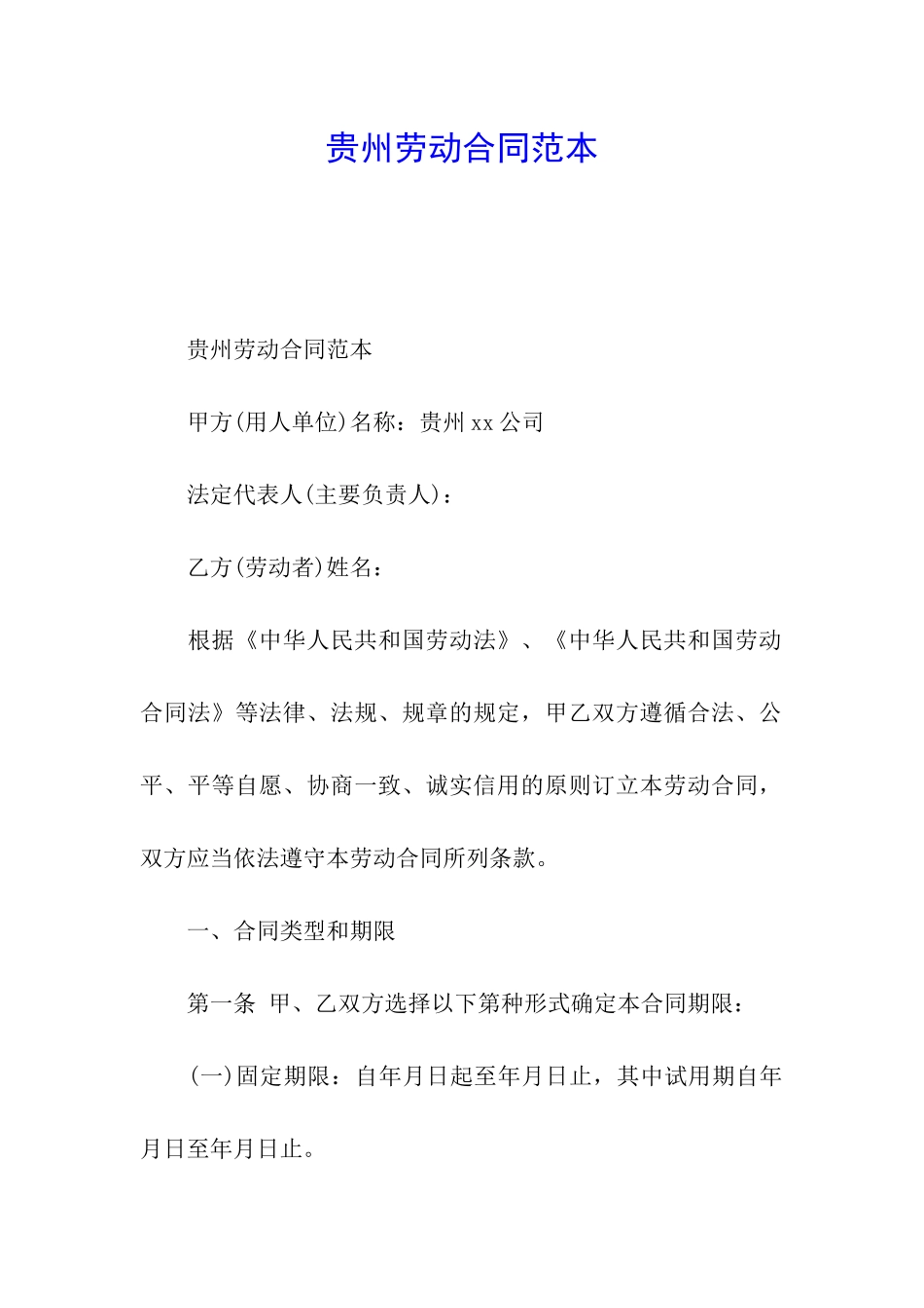 贵州劳动合同范本_第1页