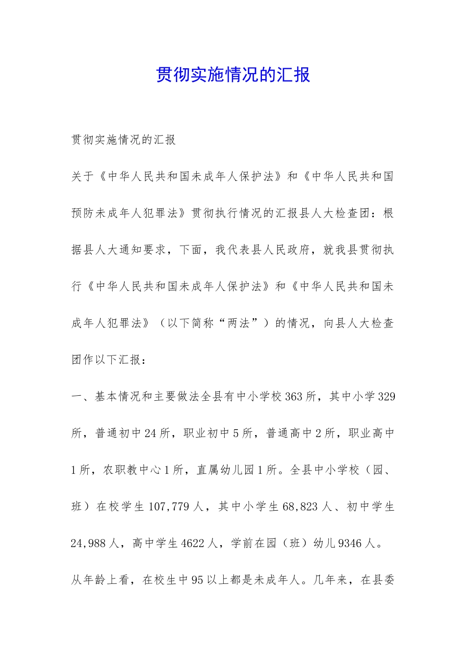 贯彻实施情况的汇报-_第1页