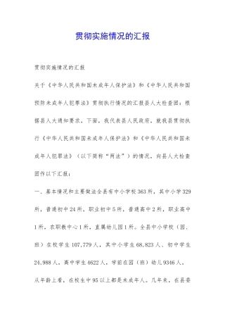 贯彻实施情况的汇报-