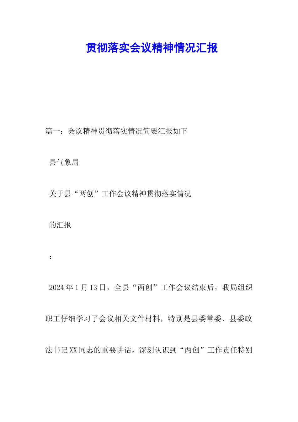 贯彻落实会议精神情况汇报_第1页