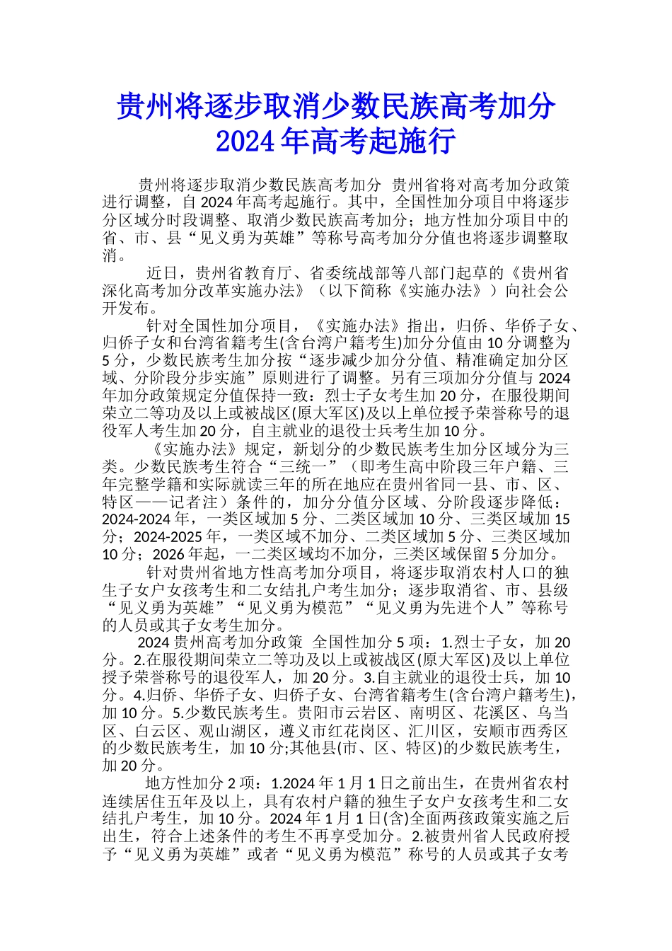 贵州将逐步取消少数民族高考加分-2024年高考起施行_第1页